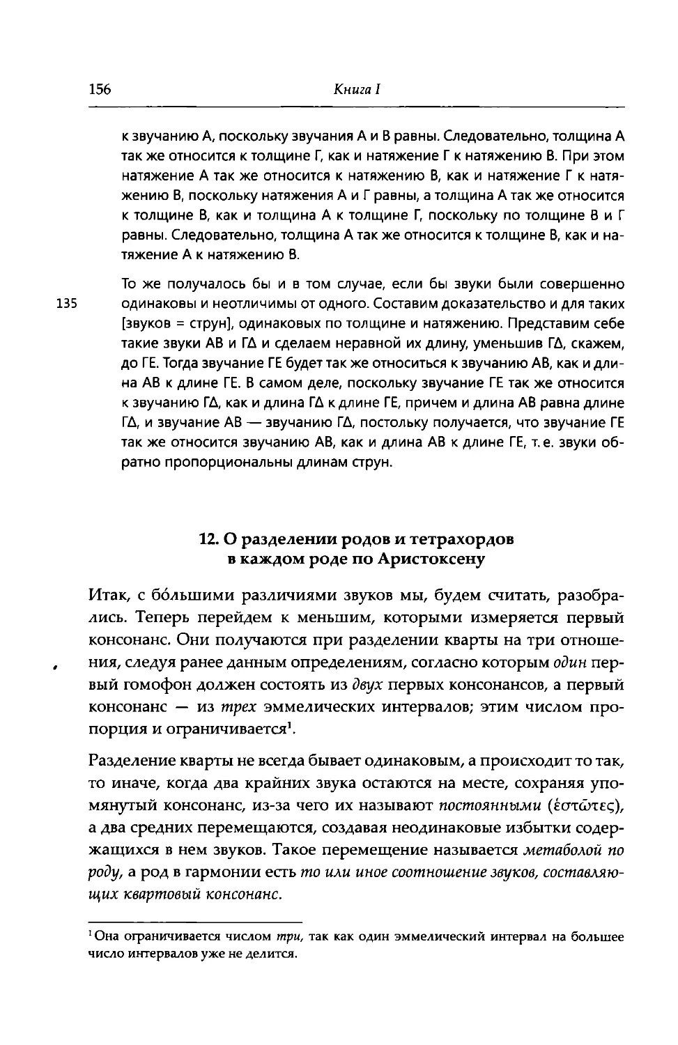 12. О разделении родов и тетрахордов в каждом роде по Аристоксену