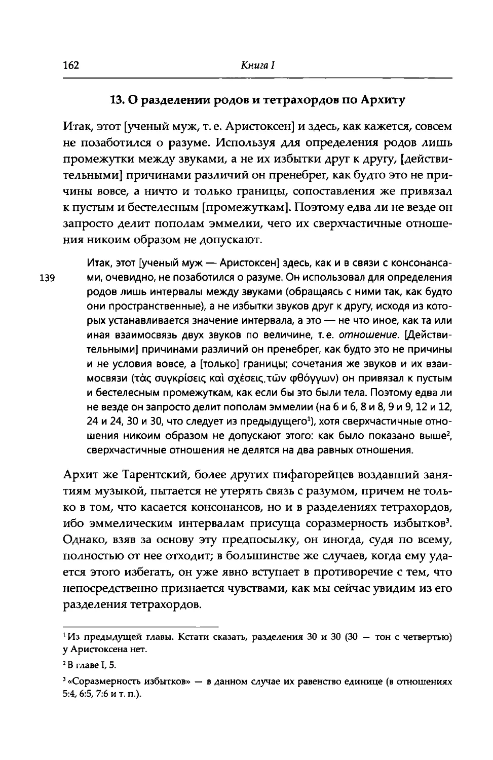 13. О разделении родов и тетрахордов по Архиту