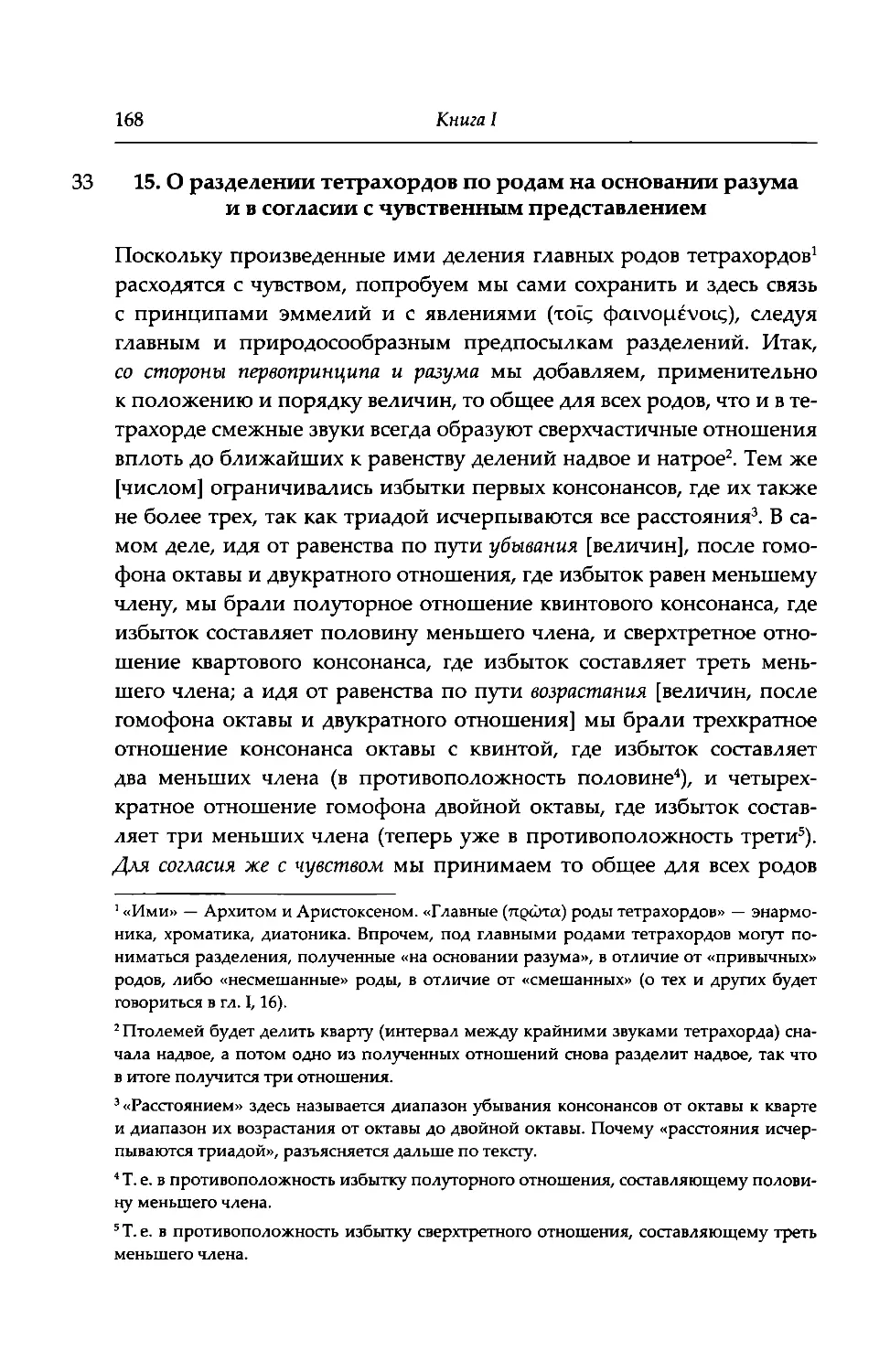 15. О разделении тетрахордов по родам на основании разума и в согласии с чувственным представлением