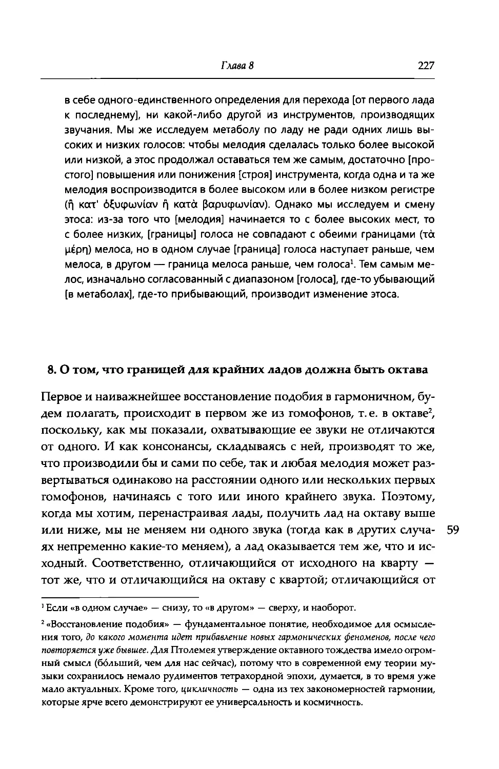 8. О том, что границей для крайних ладов должна быть октава