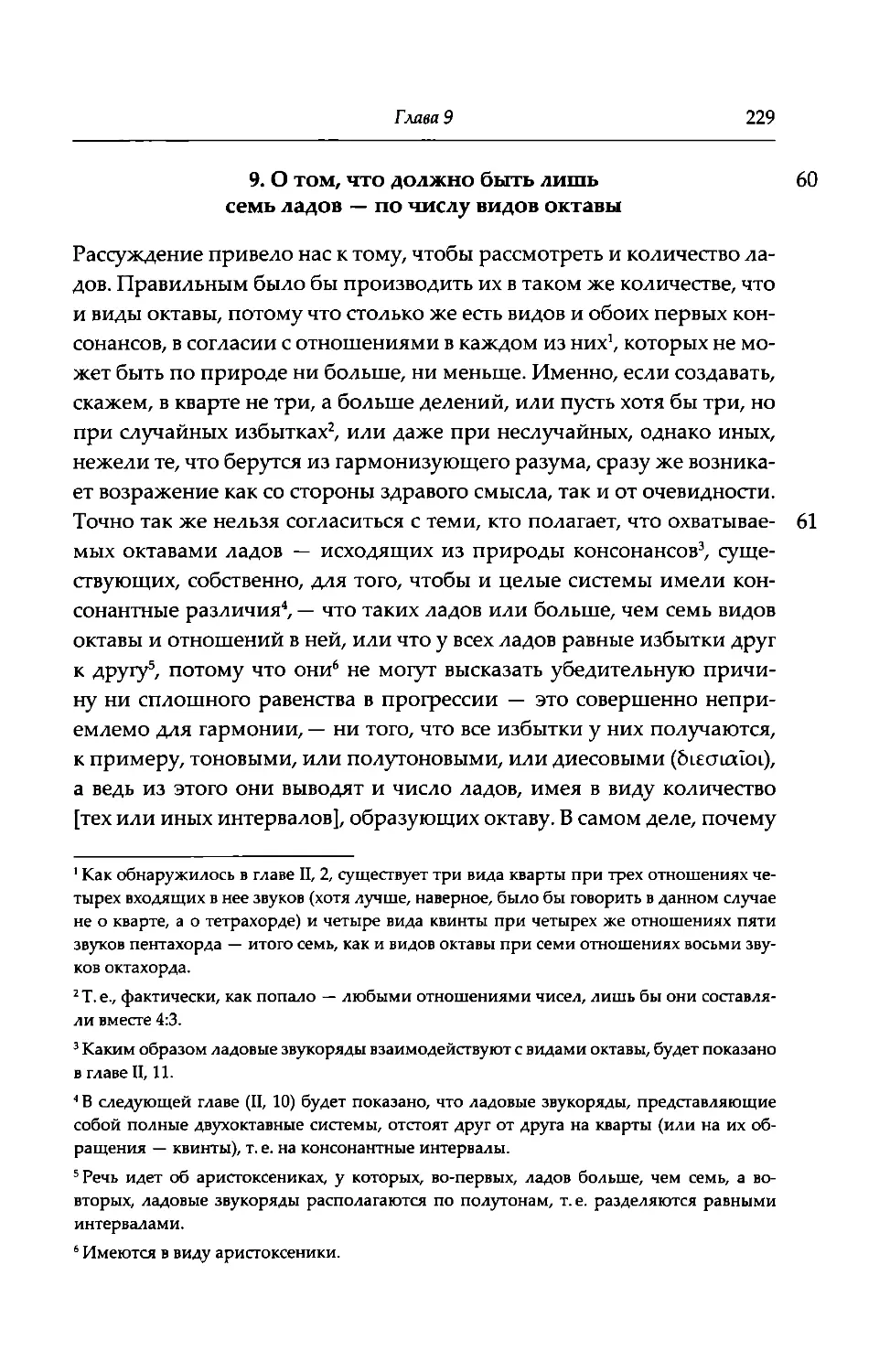 9. О том, что должно быть лишь семь ладов - по числу видов октавы