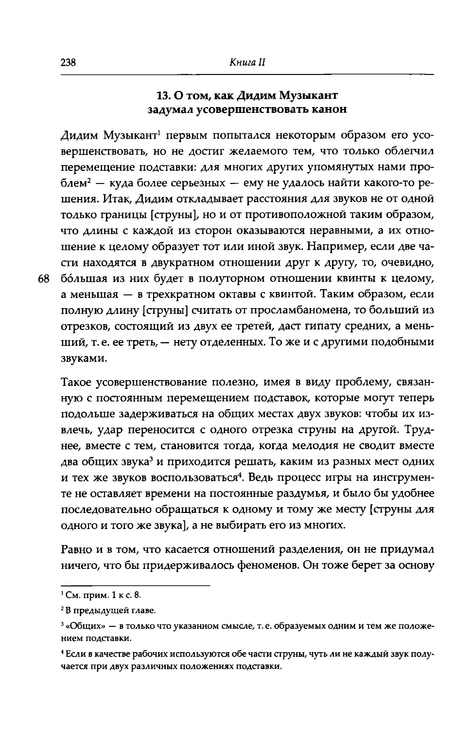 13. О том, как Дидим Музыкант задумал усовершествовать канон