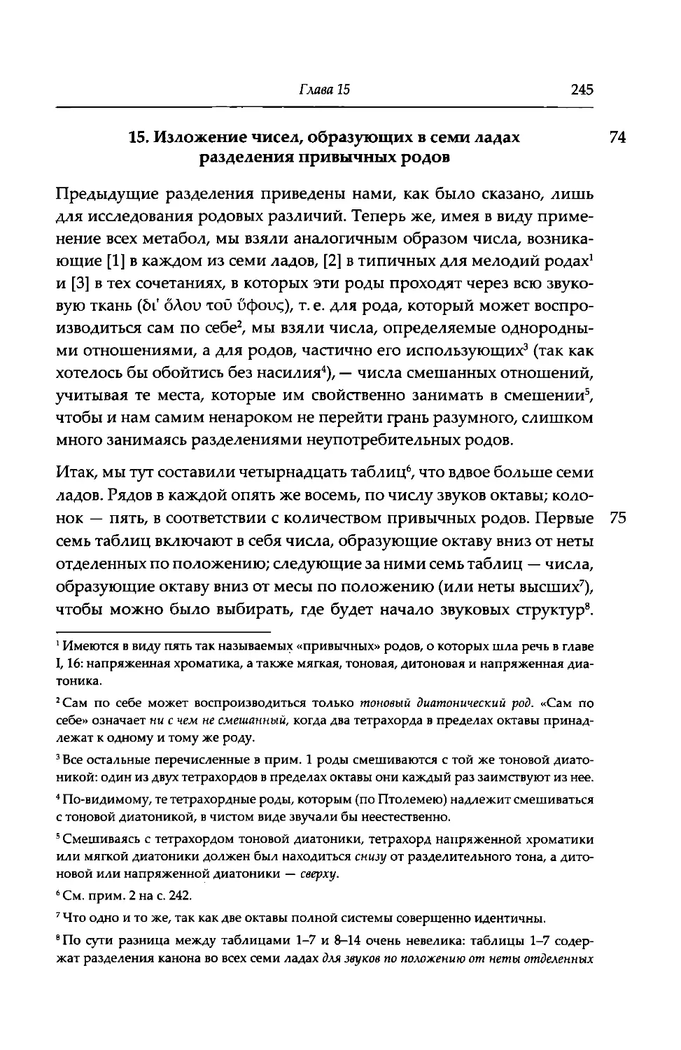 15. Изложение числес, образующих в семи ладах разделение привычных родов