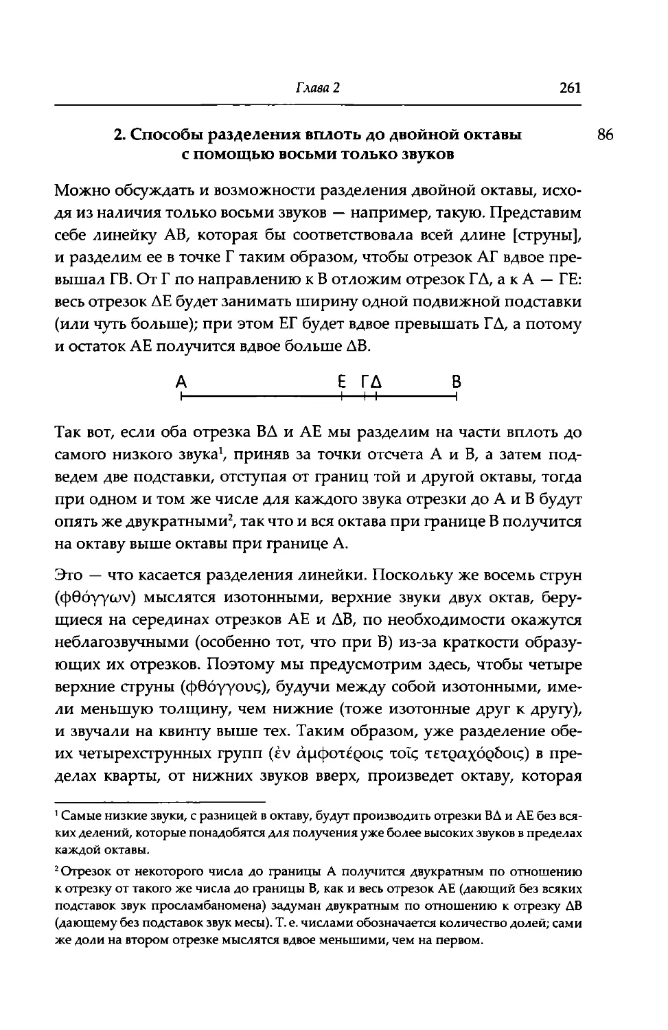 2. Способы разделения вплоть до двойной октавы с помощью восьми только звуков