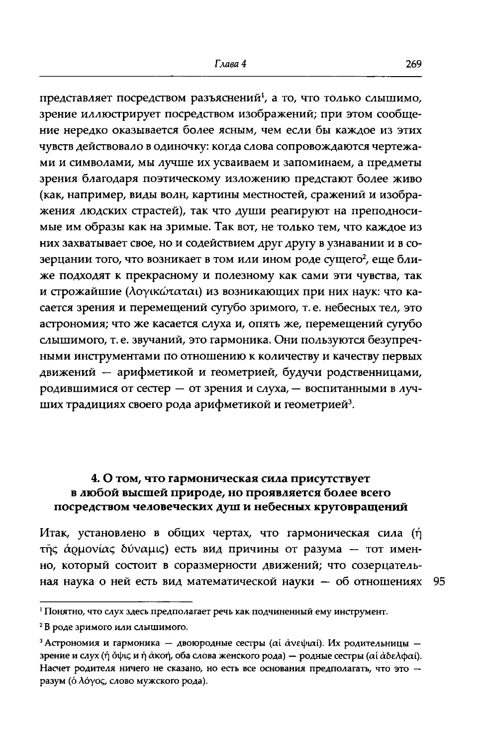 4. О том, что гармоническая сила присутствует в любой высшей природе, но проявляется более всего посредством человеческих душ и небесных круговращений