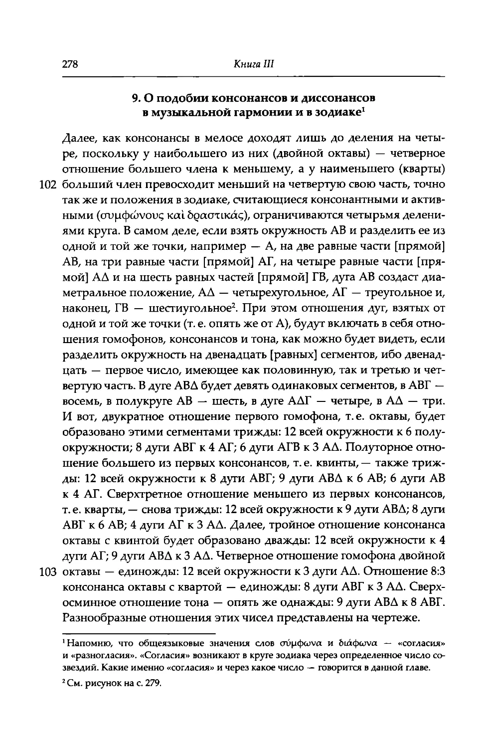 9. О подобии консонансов и диссонансов в музыкальной гармонии и в зодиаке