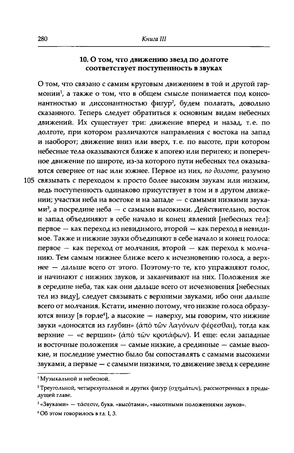 10. О том, что движению звезд по долготе соответствует постепенность в звуках