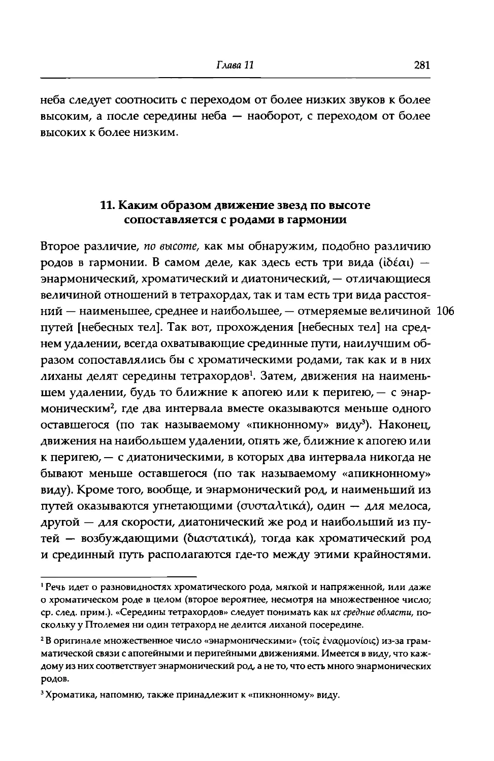 11. Каким образом движение звезд по высоте сопоставляется с родами в гармонии