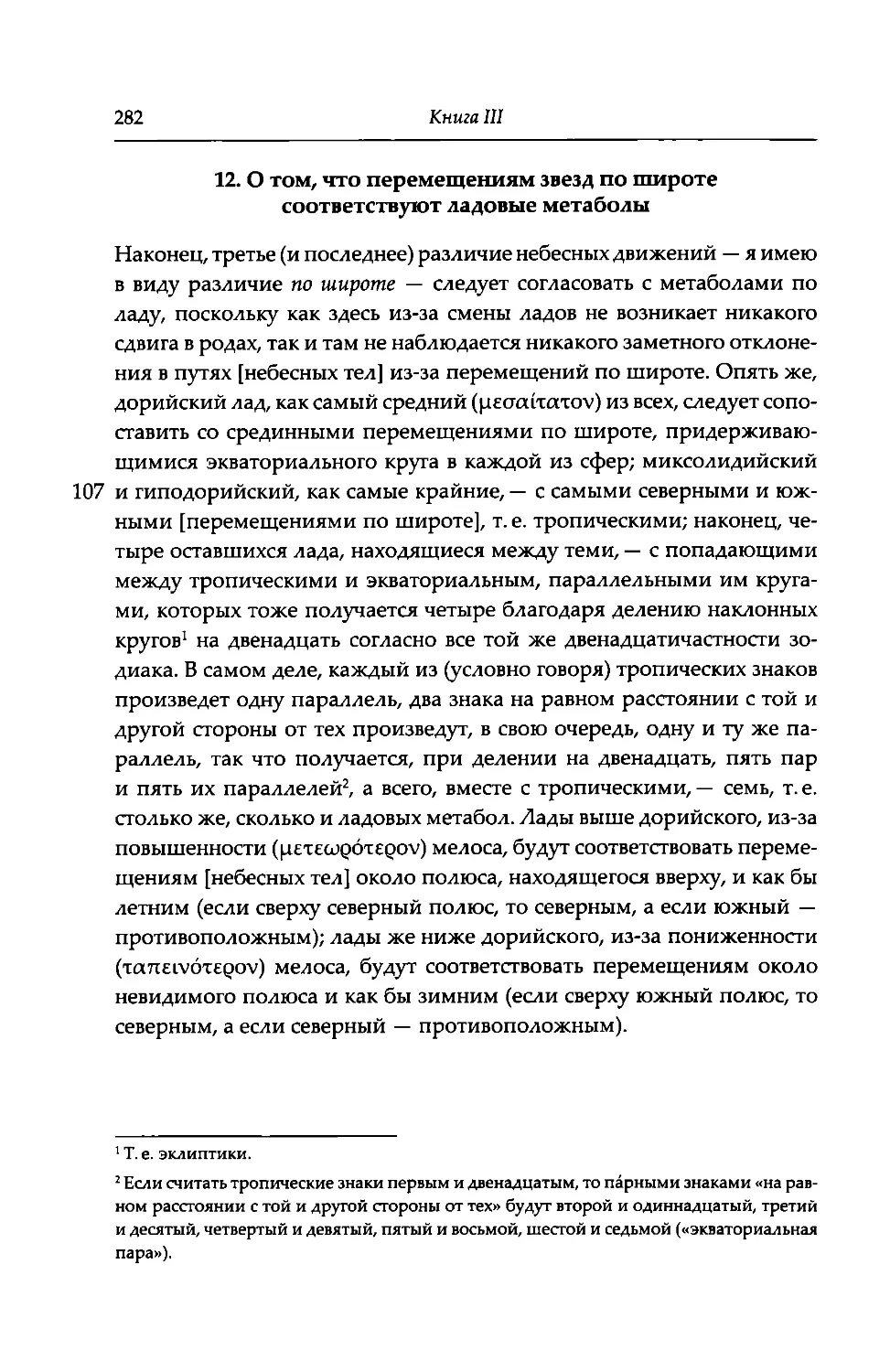 12. О том, что перемещениям звезд по широте соответствуют ладовые метаболы