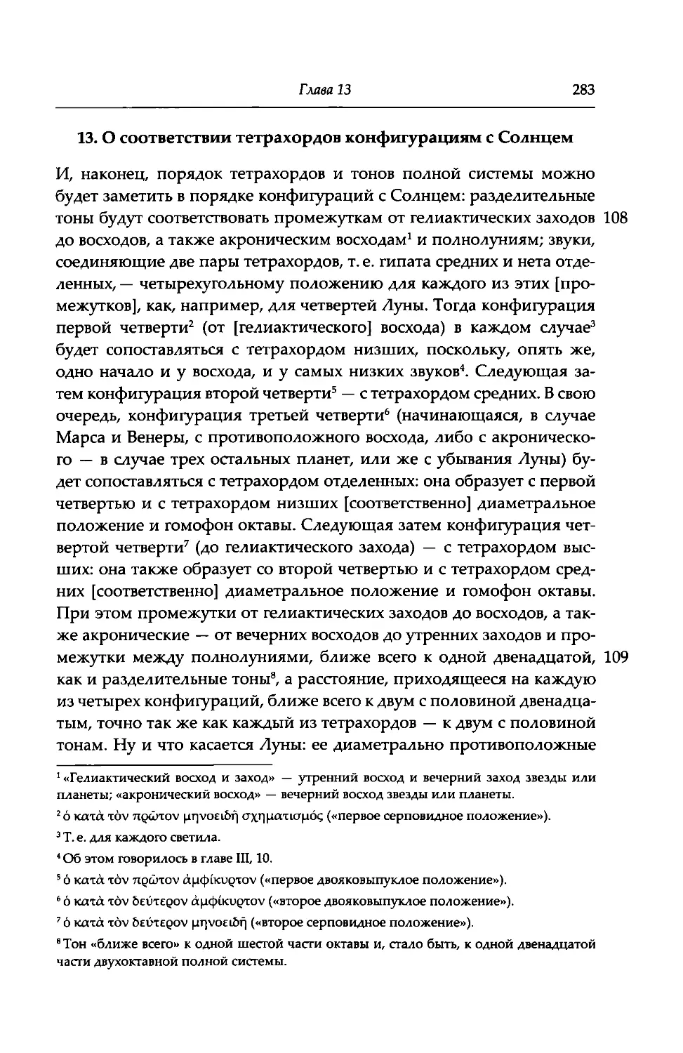 13. О соответствии тетрахордов конфигурациям с Солнцем