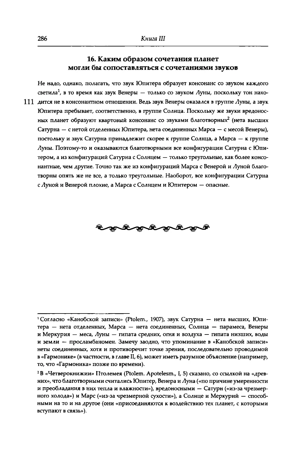 16. Каким образом сочетания планет могли бы сопоставляться с сочетаниями звуков