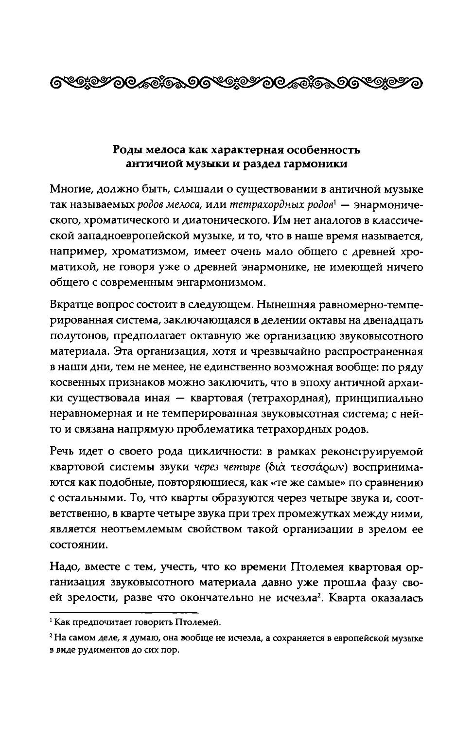 Роды мелоса как характерная особенность античной музыки и раздел гармоники