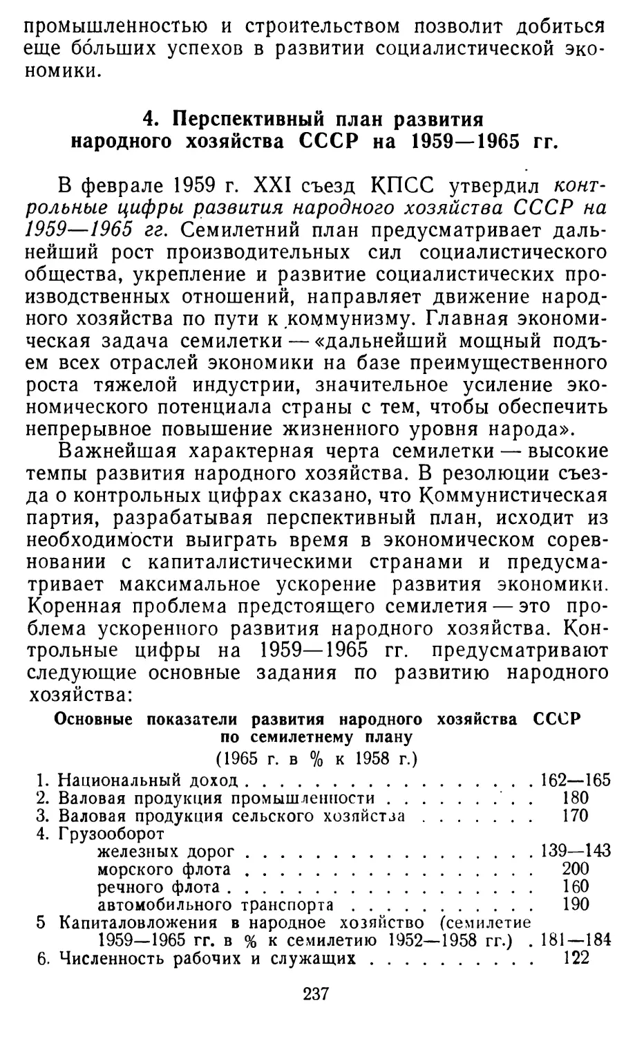 4. Перспективный план развития народного хозяйства СССР на 1959—1965 гг
