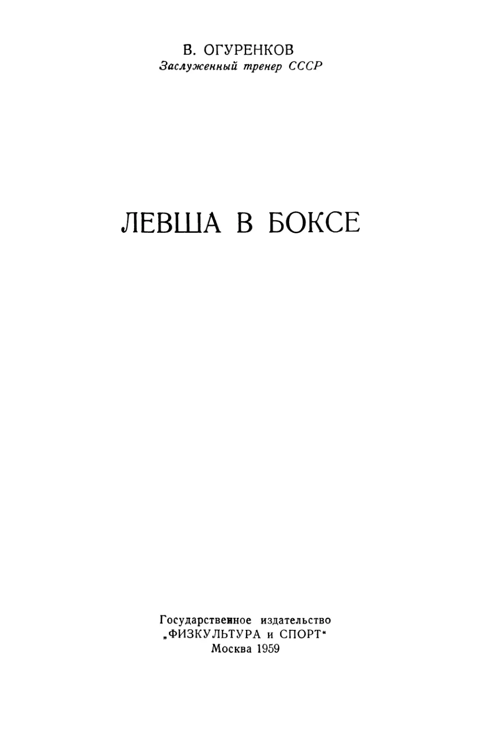 В. И. Огуренков. Левша в боксе - 1959