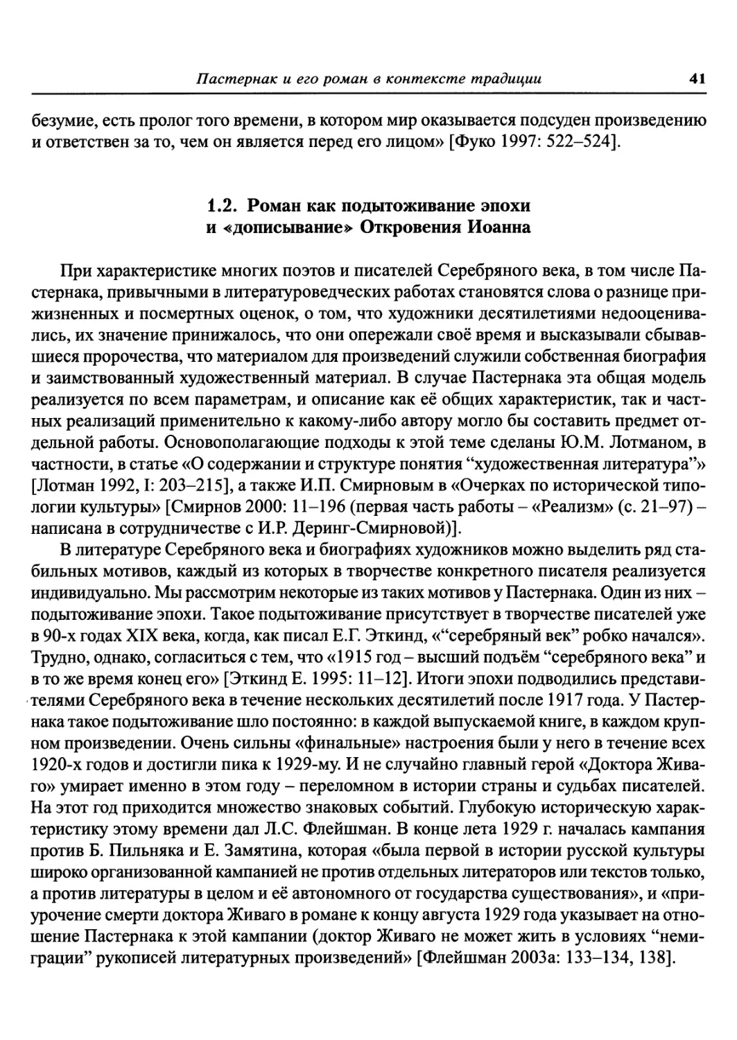 1.2. Роман как подытоживание эпохи и «дописывание» Откровения Иоанна