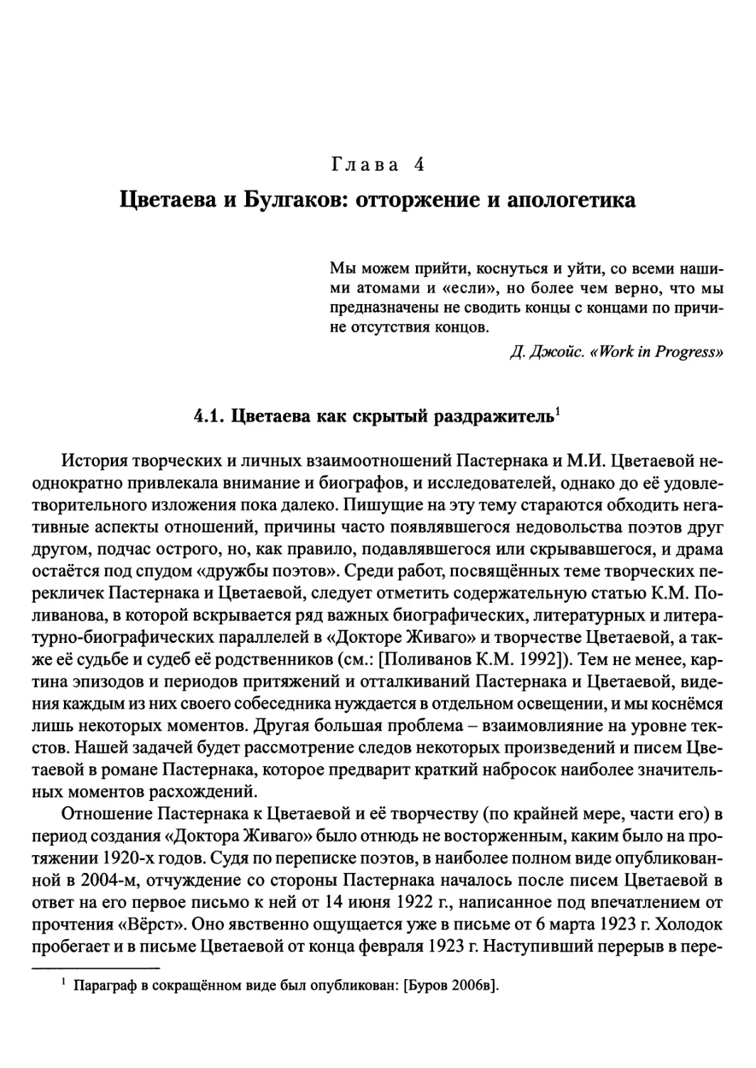 Глава 4. Цветаева и Булгаков: отторжение и апологетика