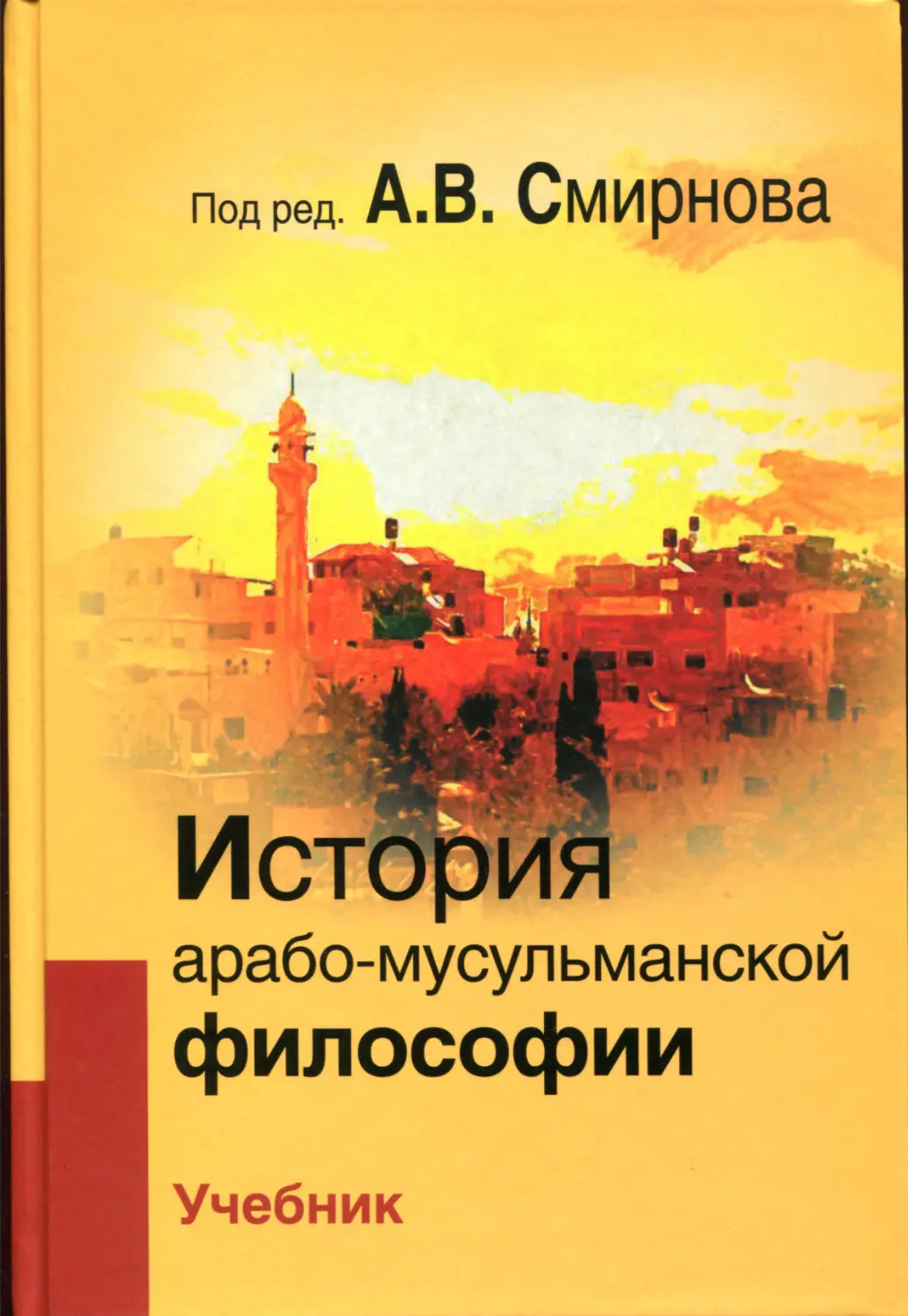 История арабо-мусульманской философии: Учебник