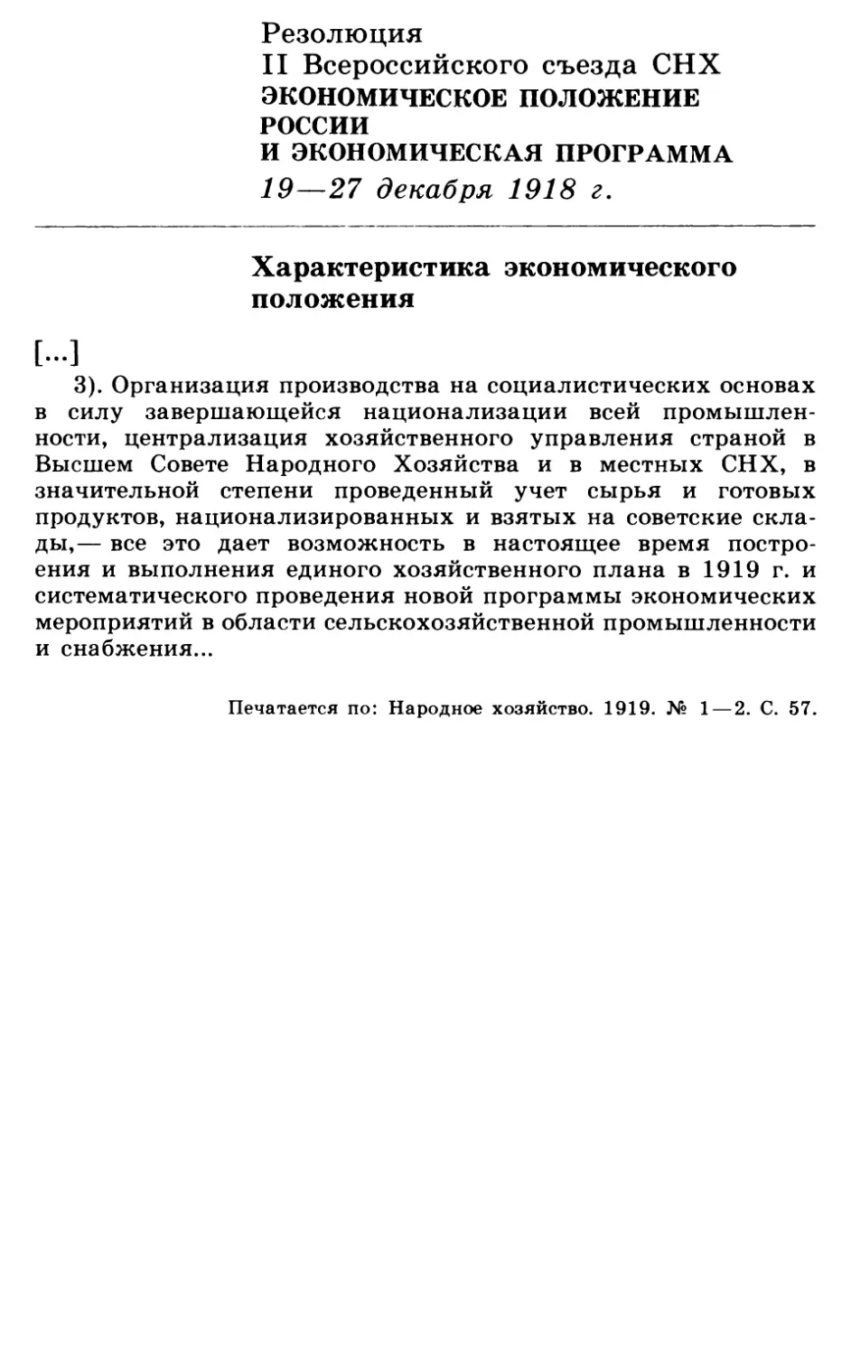 Резолюция II Всероссийского съезда СНХ «Экономическое положение России и экономическая программа»