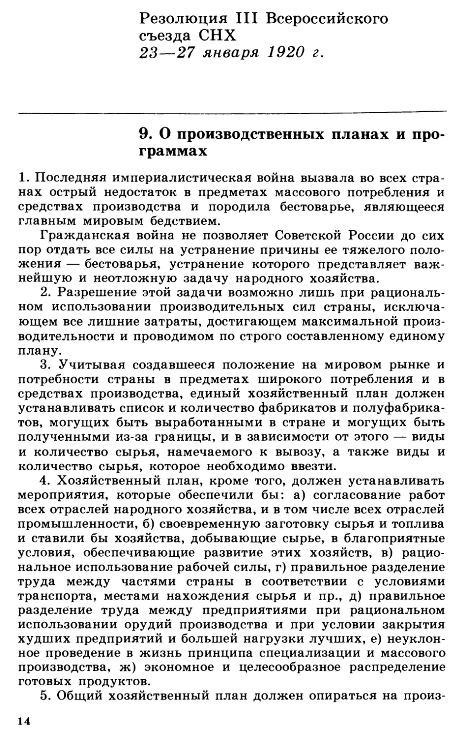 Резолюция III Всероссийского съезда СНХ .