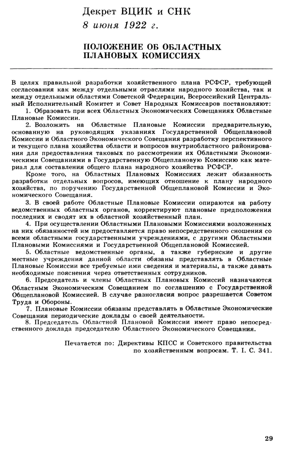 Декрет ВЦИК и СНК «Положение об Област ных Плановых Комиссиях»