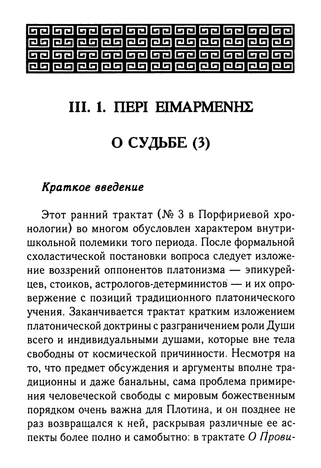 III. 1. О судьбе