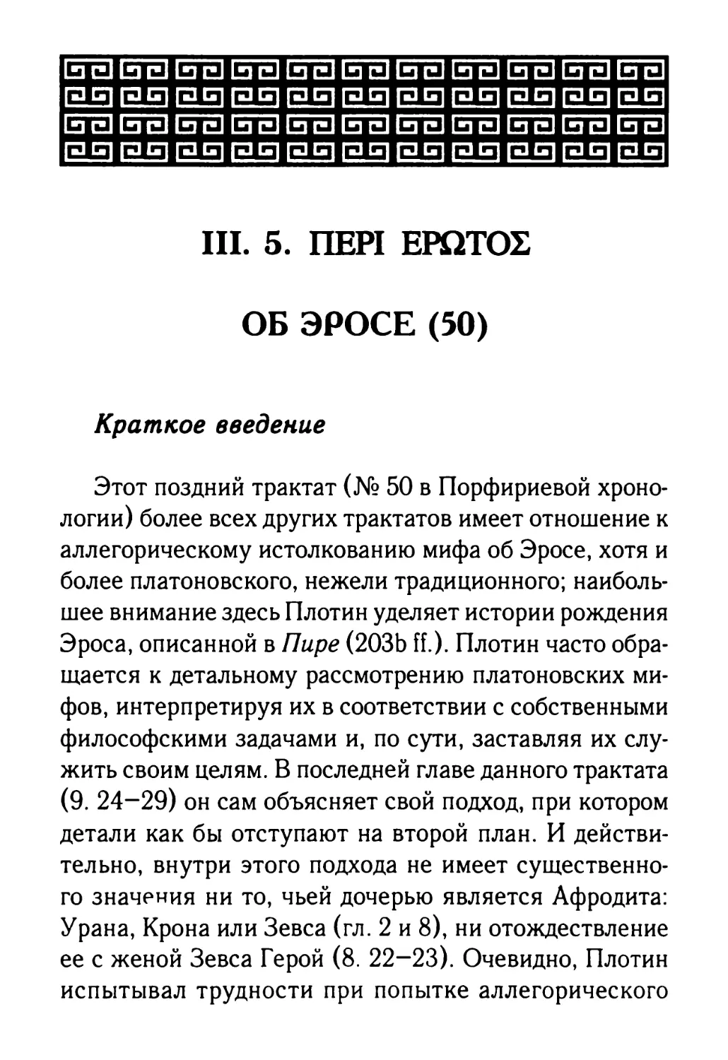 III. 5. Об Эросе