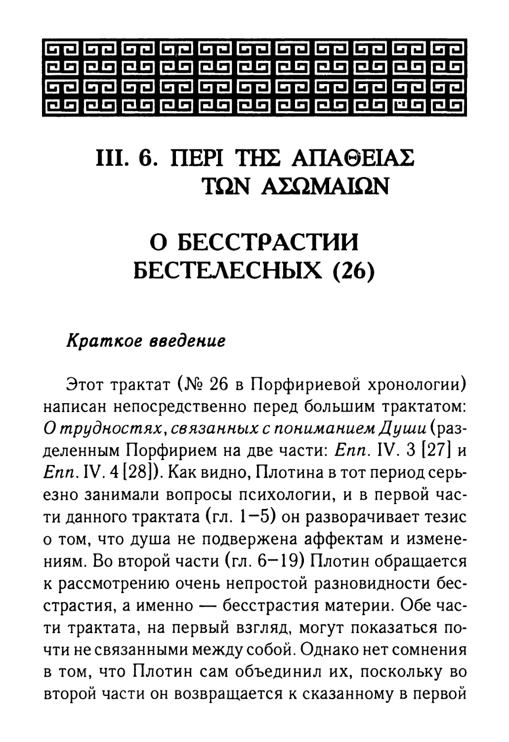 III. 6. О бесстрастии бестелесных