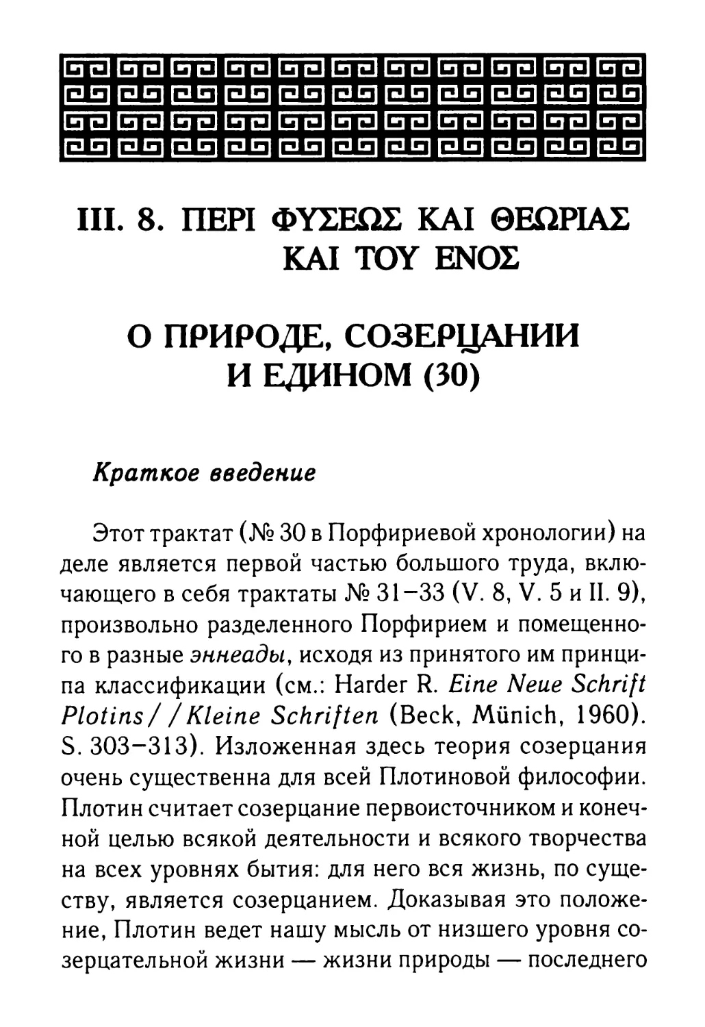 III. 8. О природе, созерцании и Едином