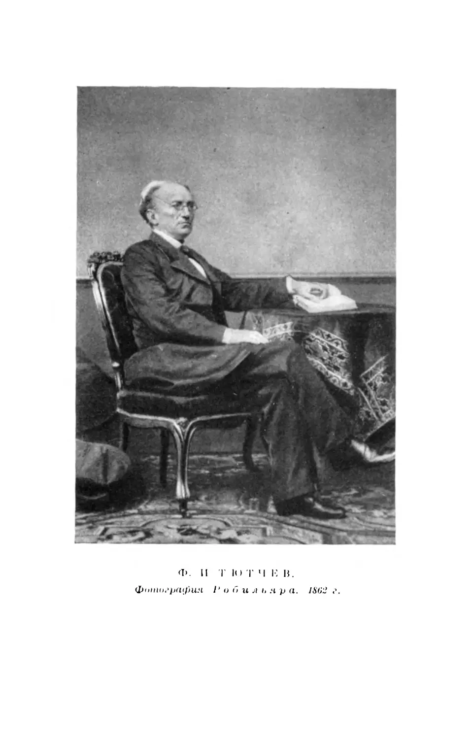 Вклейка. Ф. И. Тютчев. Фотография Робильяра. 1862 г.