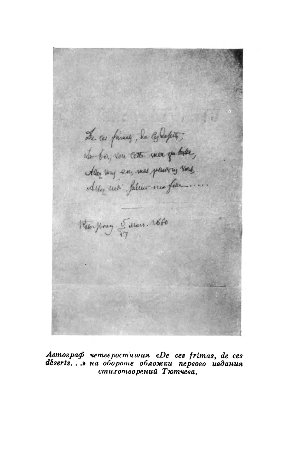 Вклейка. Автограф четверостишия «De ces frimas, de ces deserts...» на обороте обложки первого издания стихотворений Тютчева