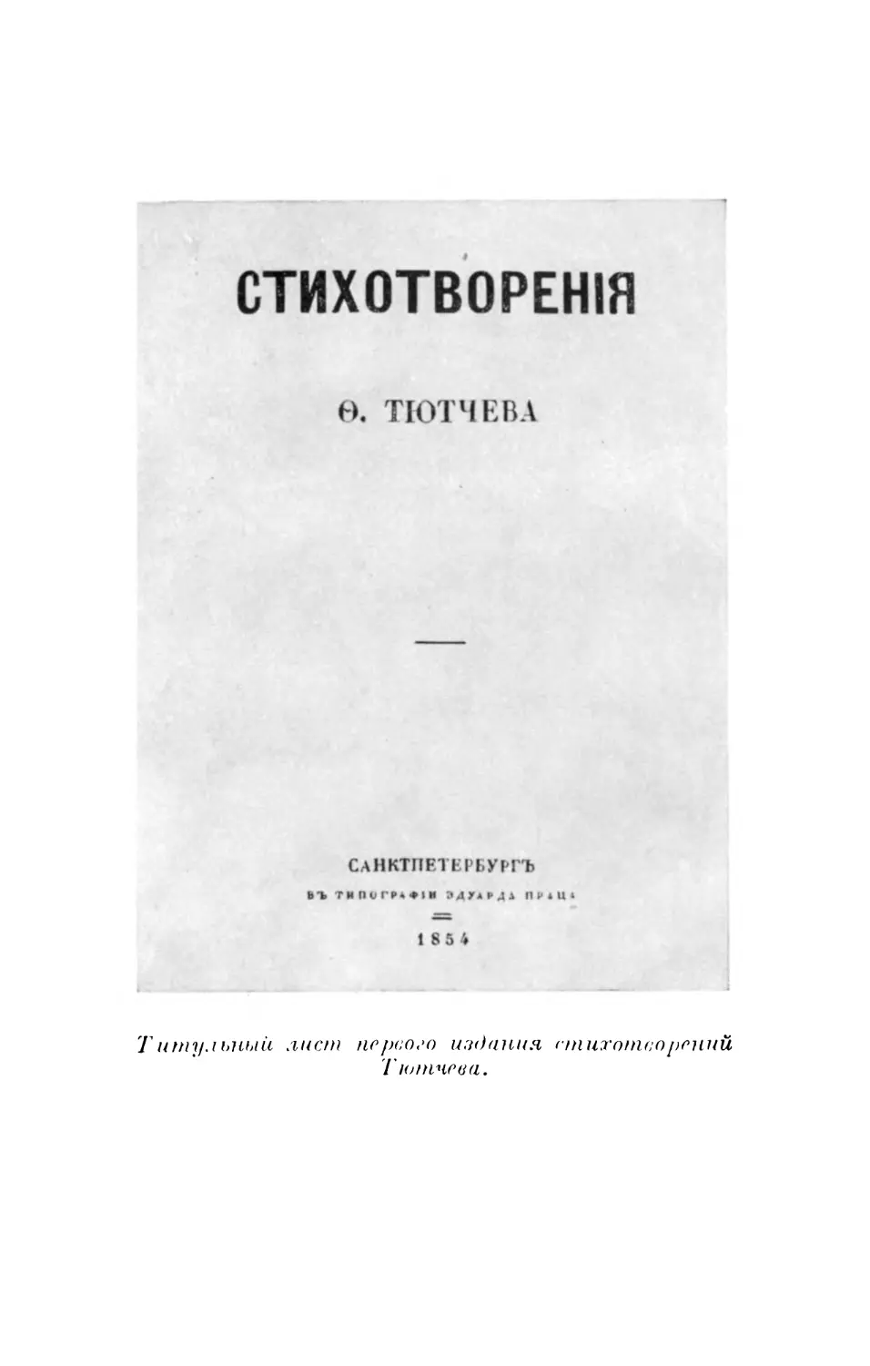 Вклейка. Титульный лист первого издания стихотворений Тютчева.