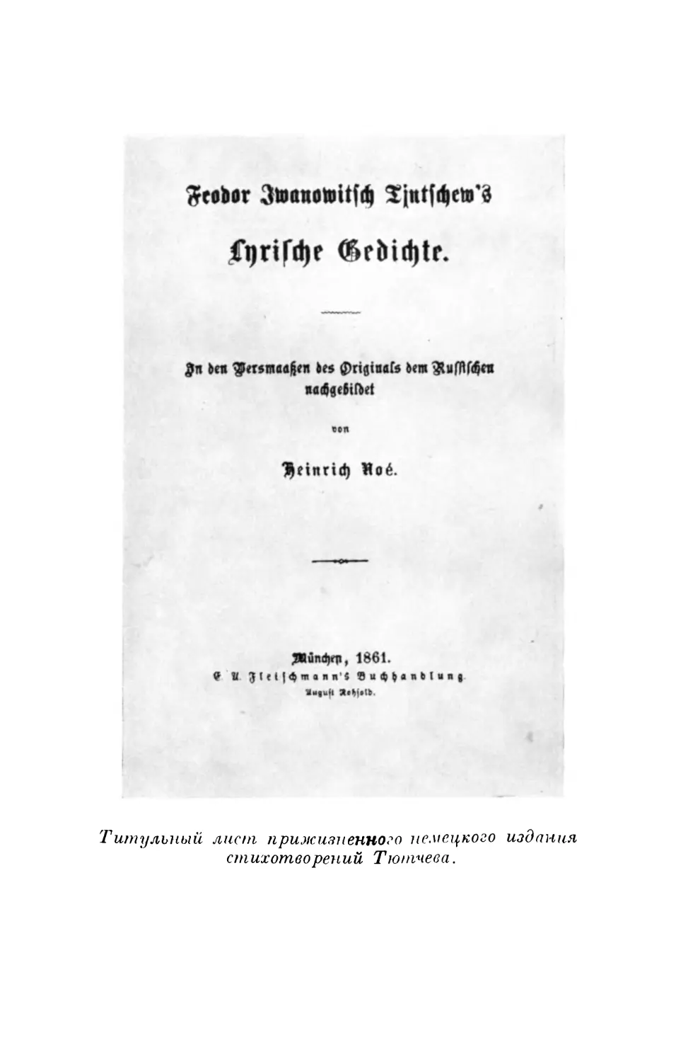 Вклейка. Титульный лист прижизненного немецкого издания стихотворений Тютчева