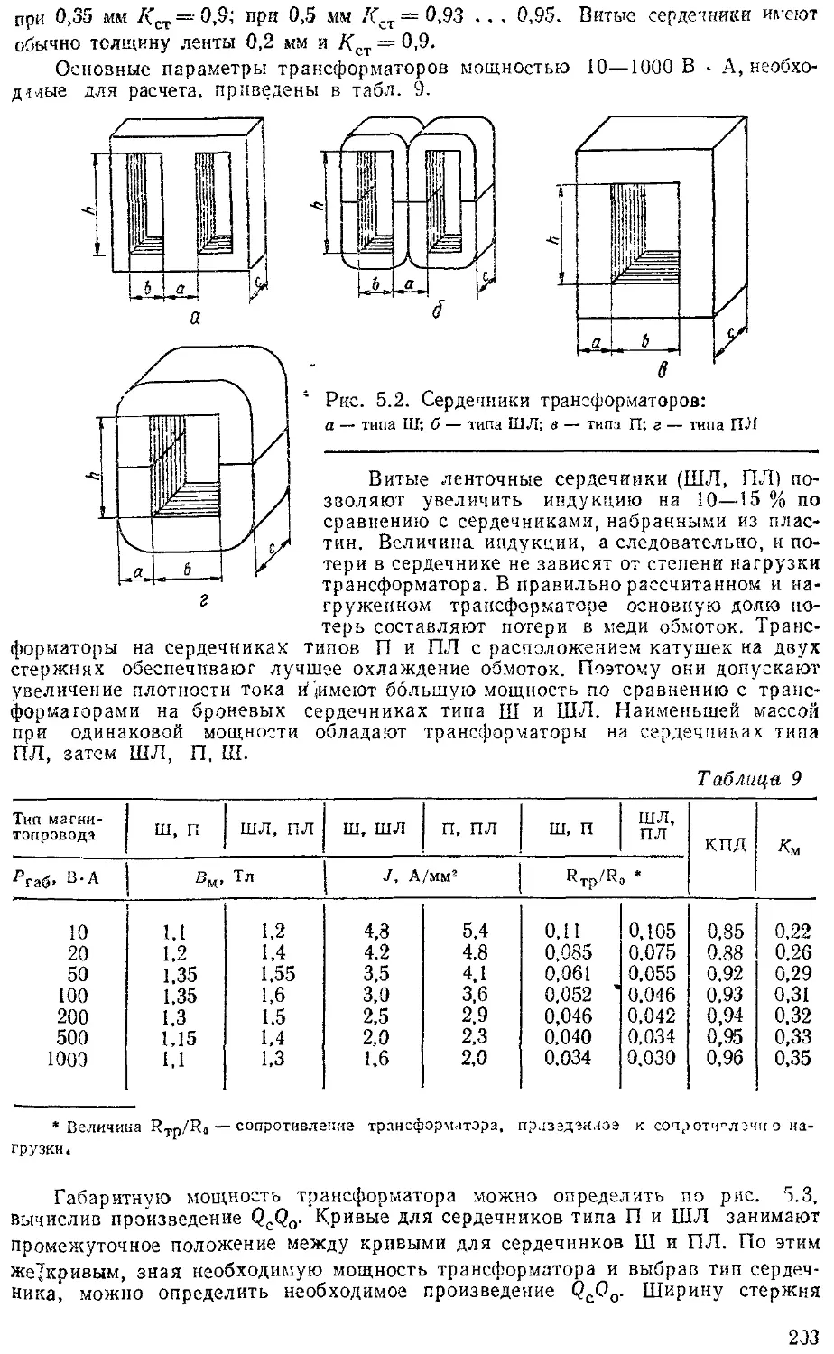 Расчет сечения трансформатора. Таблица магнитопровода для трансформаторов. Габариты ш образного сердечника трансформатора. Сечение магнитопровода трансформатора таблица. Трансформаторное железо m6 ei.
