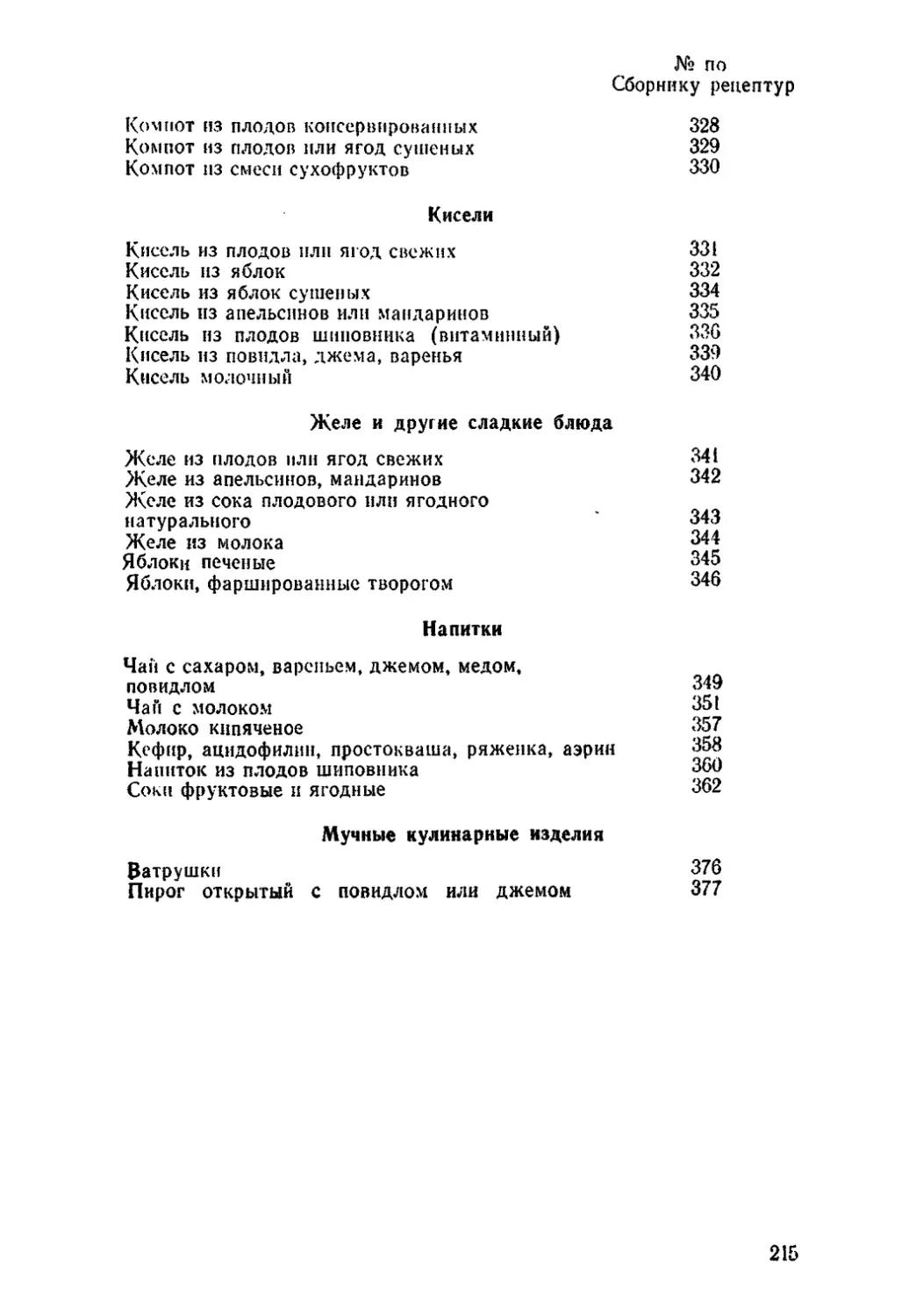 Сборник рецептур овощи. Напитки по сборнику рецептур. Сборник рецептур рецептура. Сборник рецептур компот. Номер по сборнику рецептур.