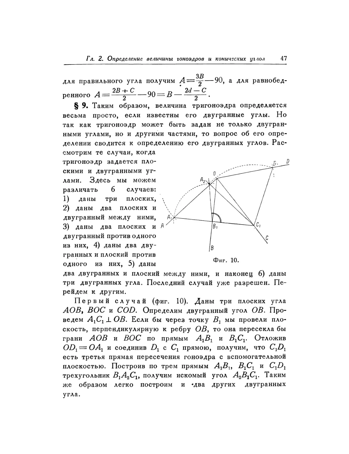 § 9. Графическое определение величины тригоноэдра по данным его плоским и двугранным углам