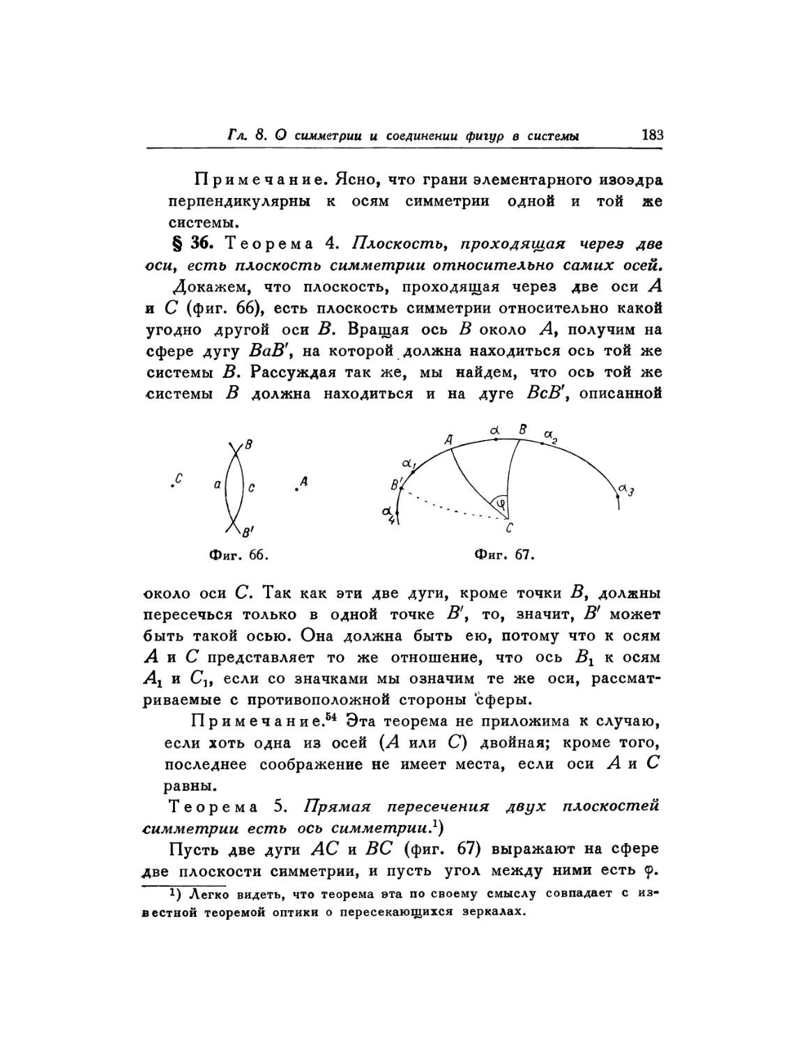 § 36. Вывод понятия об основных изоэдрах и элементарных гоноэдрах системы симметрии