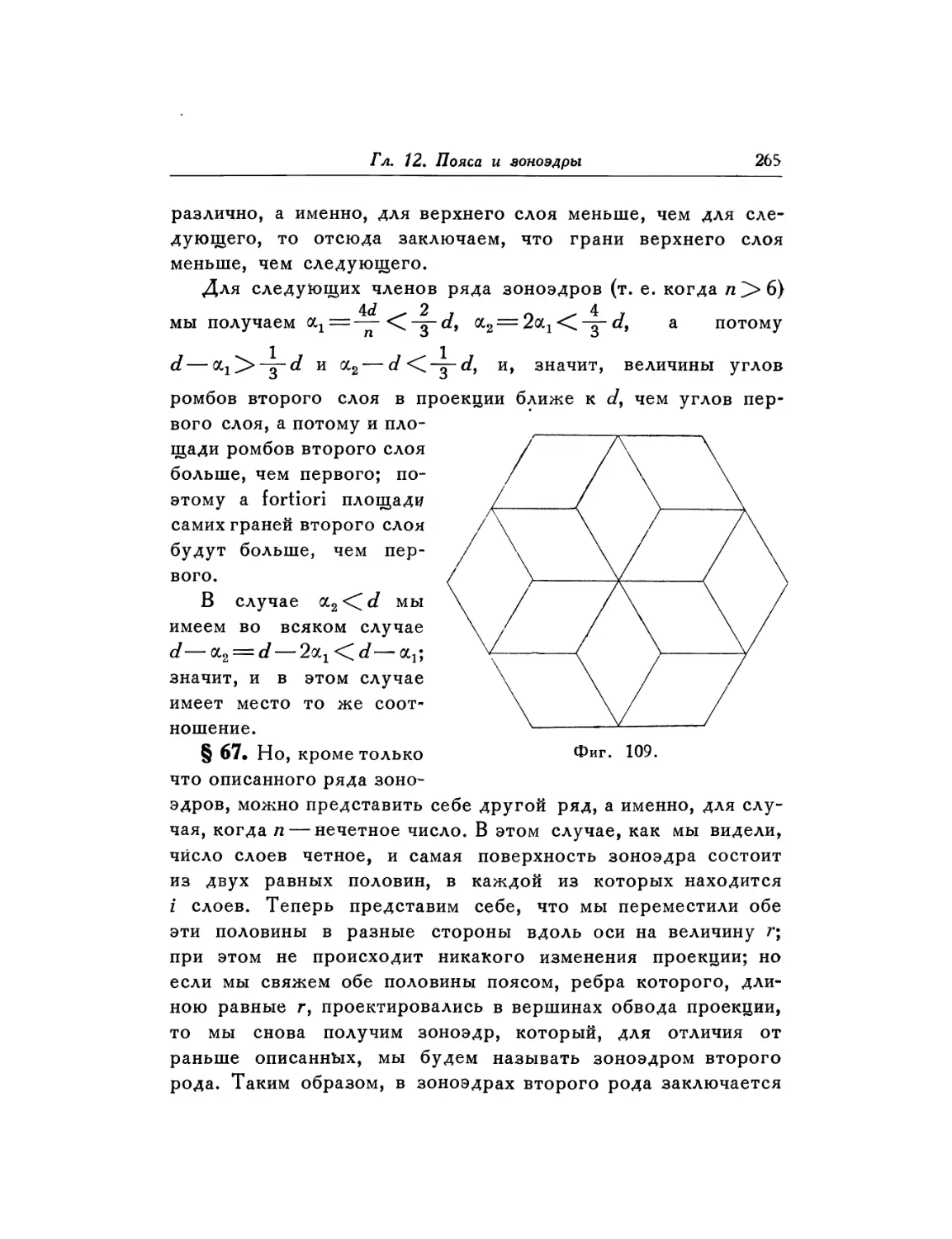 § 67. Полигональные зоноэдры второго рода