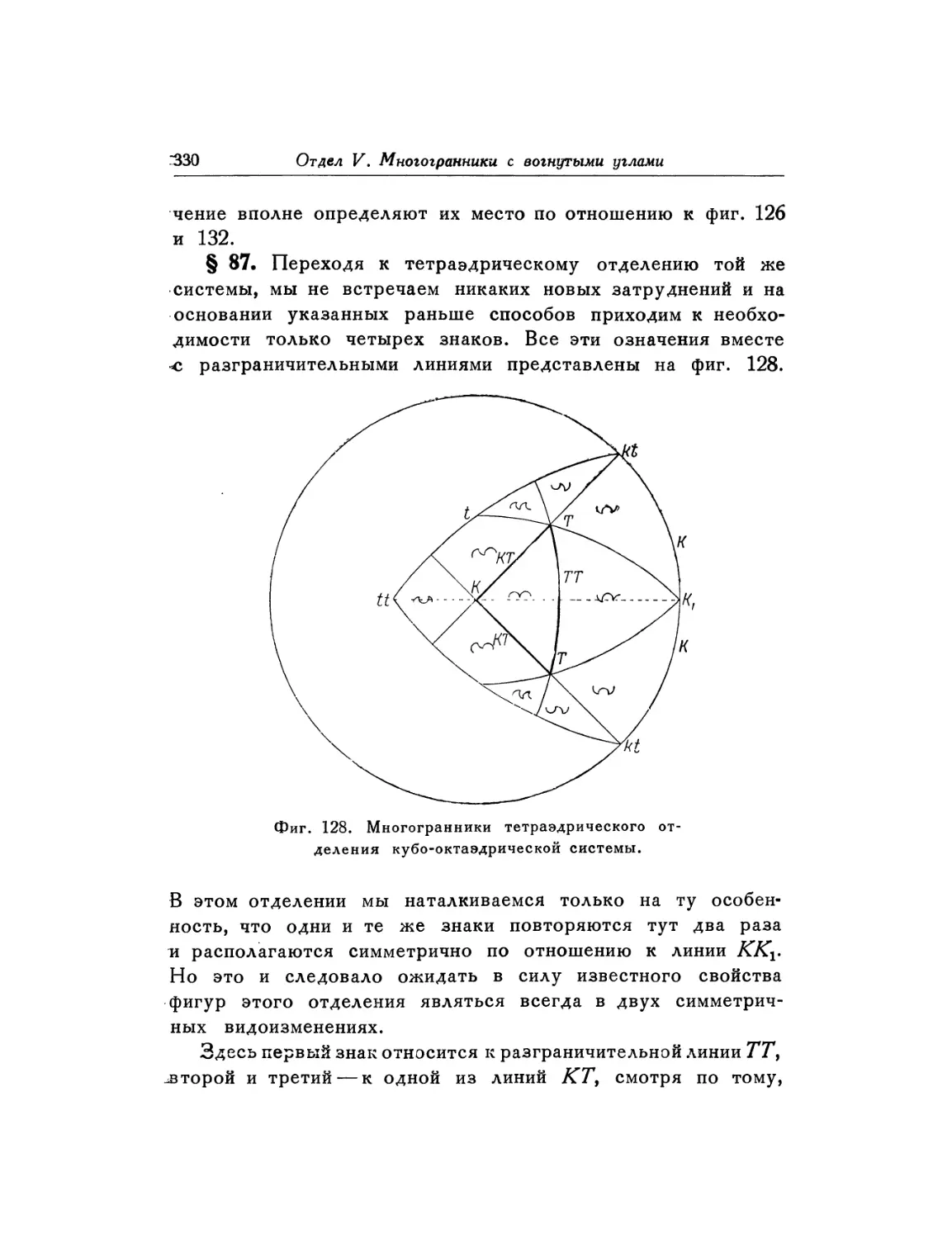 § 87. Типические изокойлоэдры тетраэдрического отделения