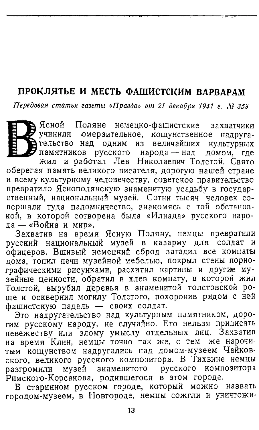 {017} Проклятье и месть фашистским варварам. Передовая статья газеты «Правда» от 21 декабря 1941 г. № 353.