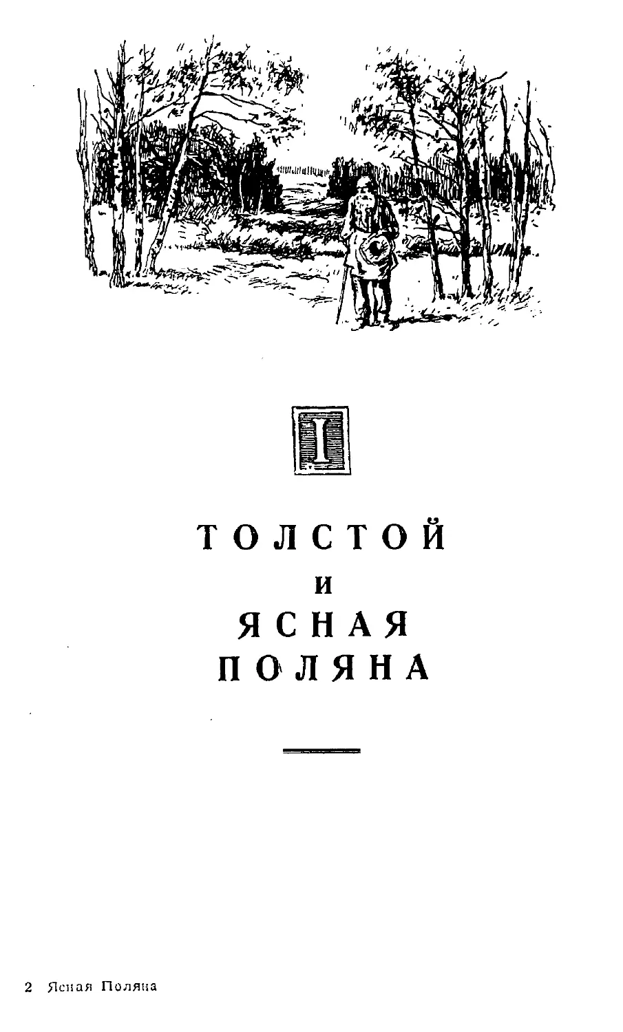 {021} I. ТОЛСТОЙ И ЯСНАЯ ПОЛЯНА.