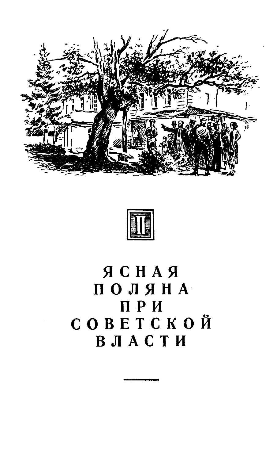 {119} II. ЯСНАЯ ПОЛЯНА ПРИ СОВЕТСКОЙ ВЛАСТИ.