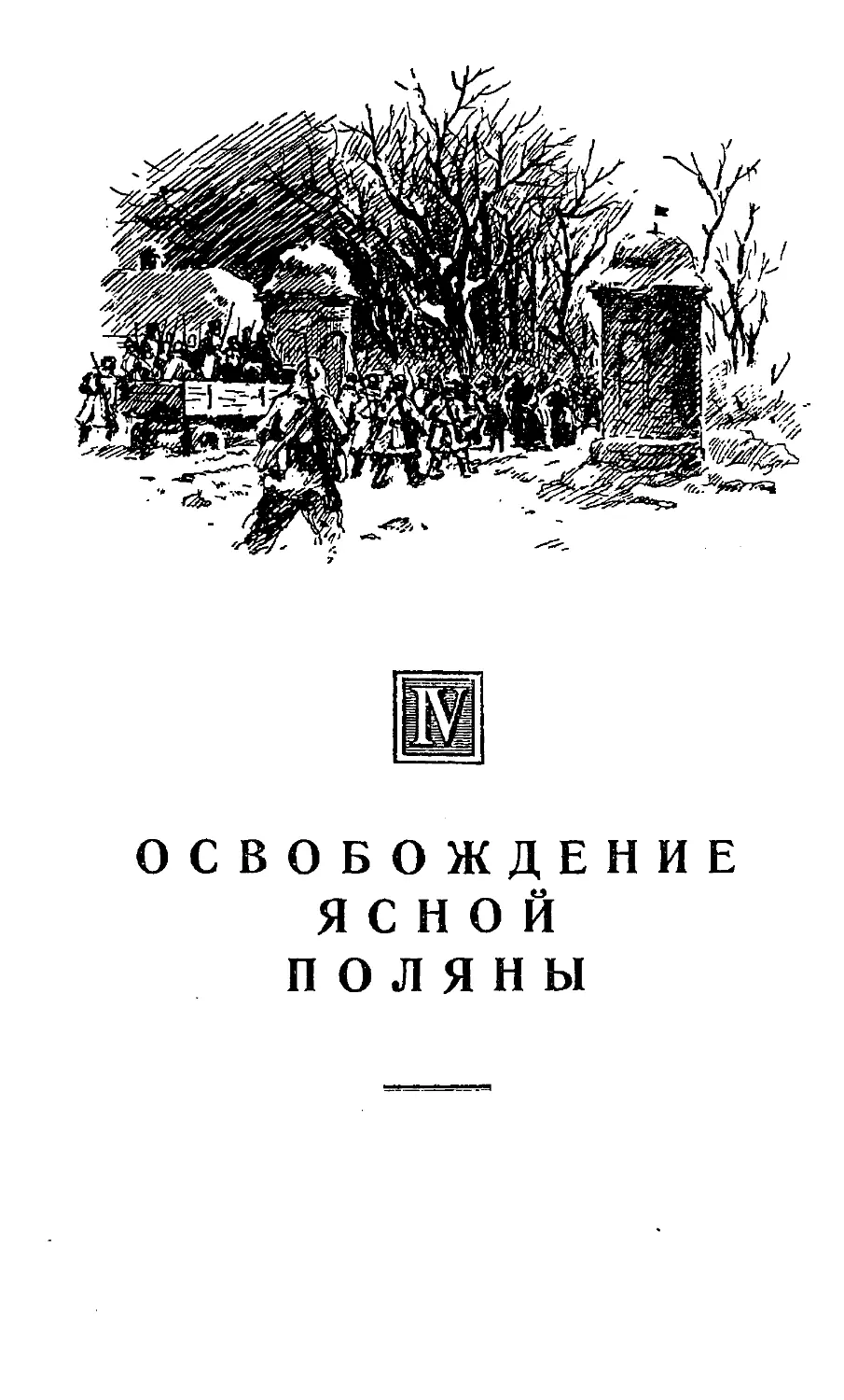 {187} IV. ОСВОБОЖДЕНИЕ ЯСНОЙ ПОЛЯНЫ.