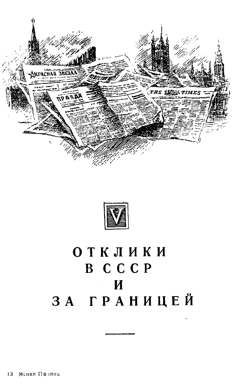 {213} V. ОТКЛИКИ В СССР И ЗА ГРАНИЦЕЙ.