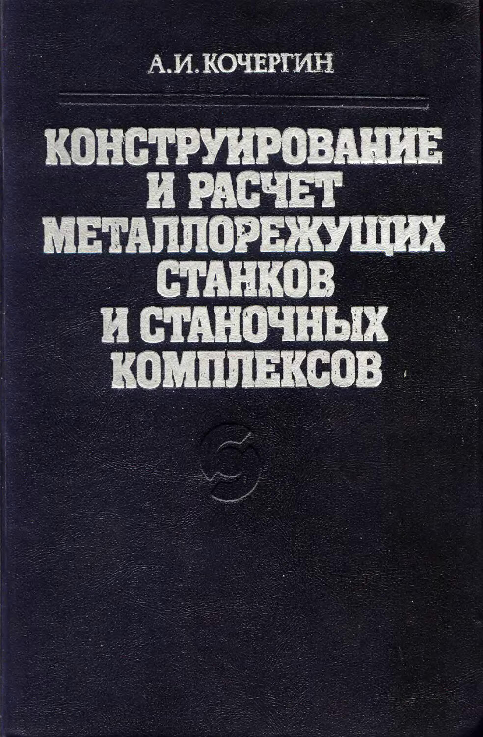 Расчеты станков. Расчет и конструирование металлорежущих станков. Проектирование металлорежущих станков и станочных систем. Книга проектирование и расчет металлорежущего инструмента.