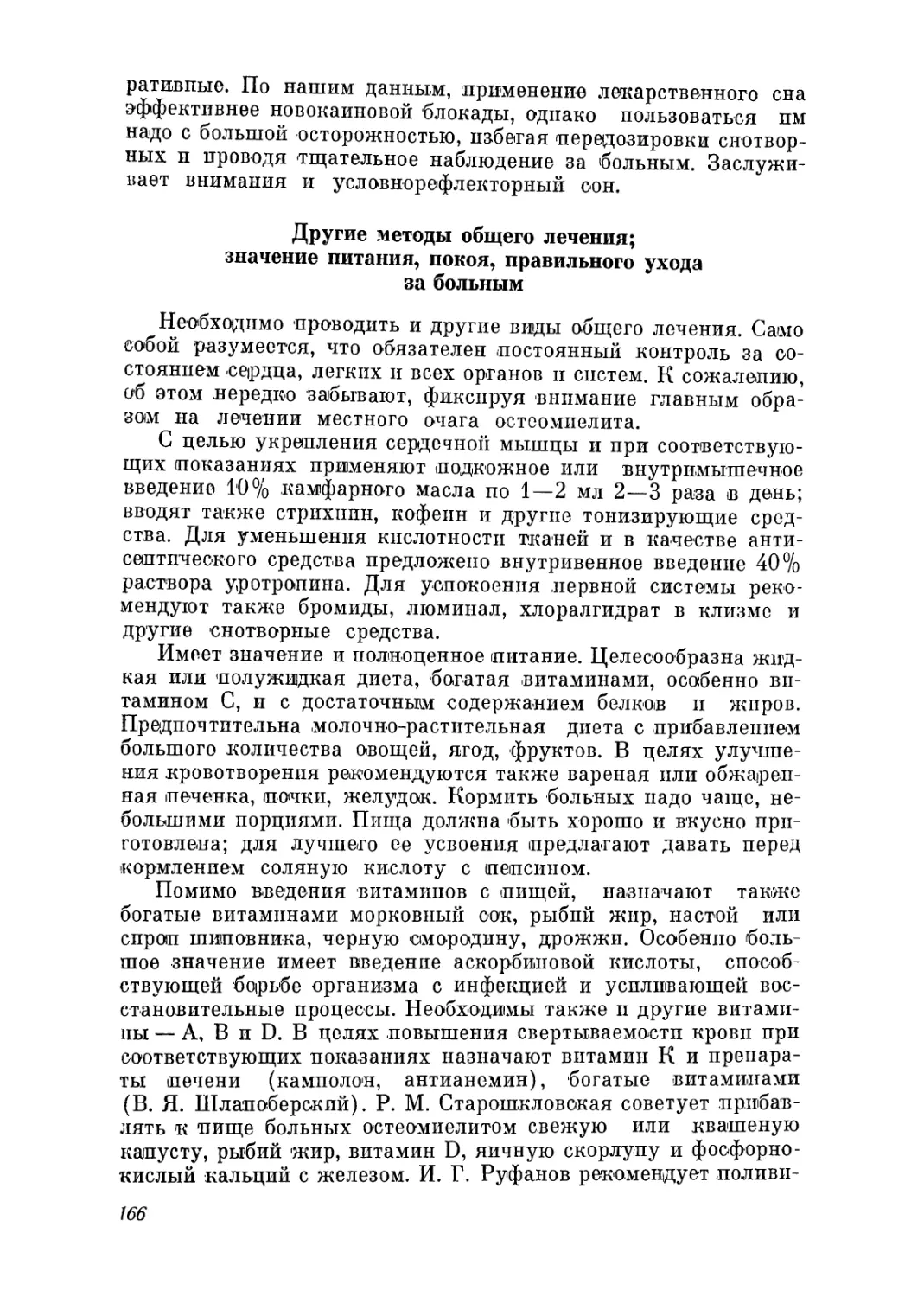 Другие методы общего лечения; значение питания, покоя, правильного ухода за больным