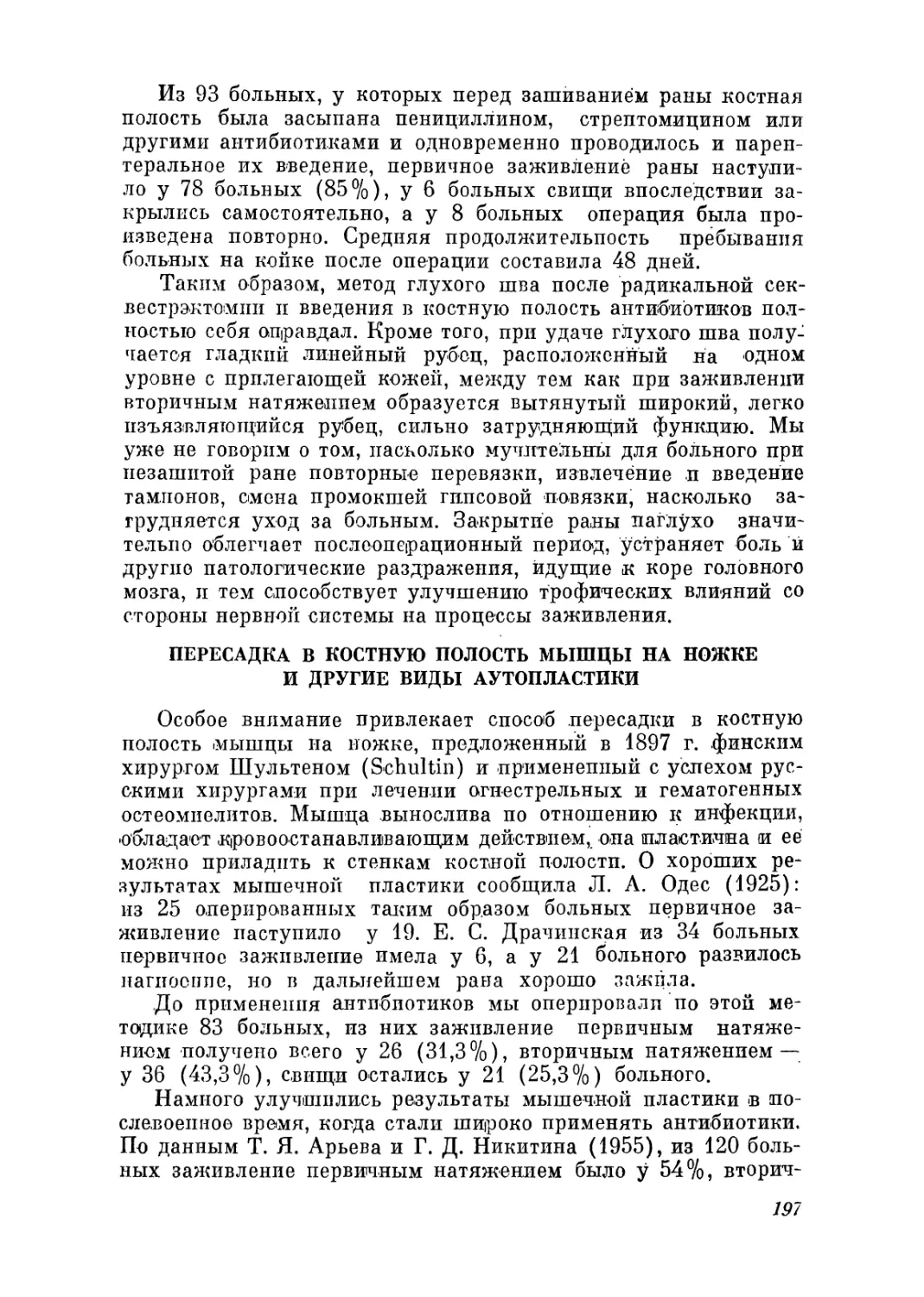 Пересадка в костную полость мышцы на ножке и другие виды аутопластики