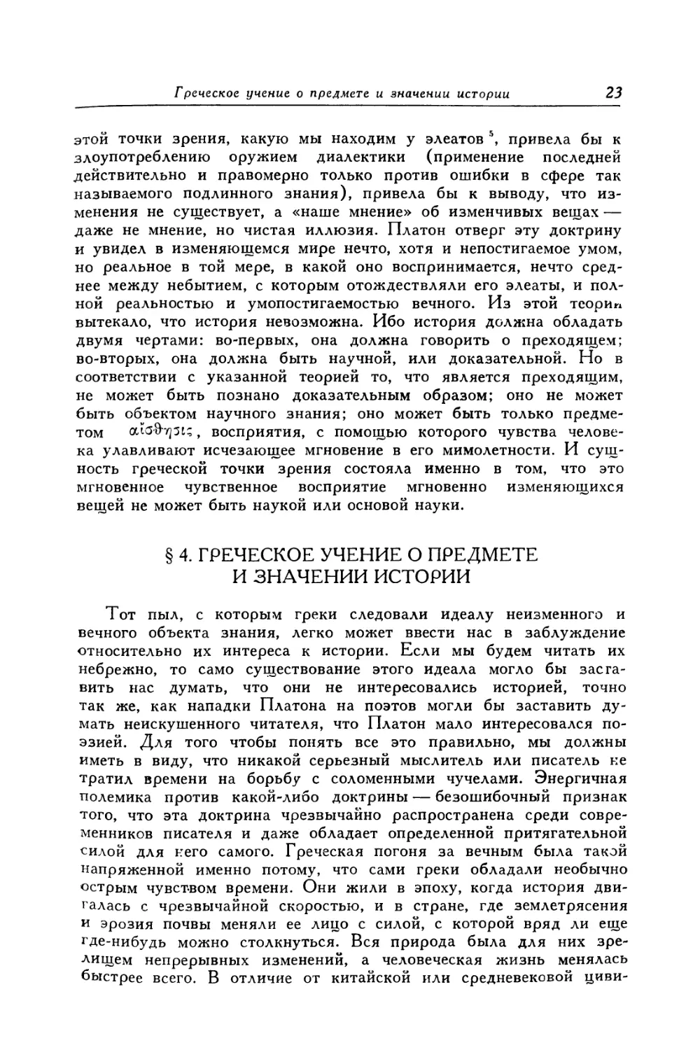 § 4. Греческое учение о предмете и значении истории