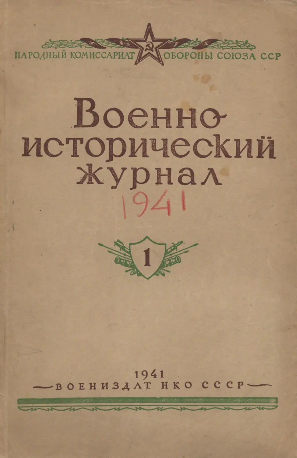 Военно-исторический журнал 1941.01