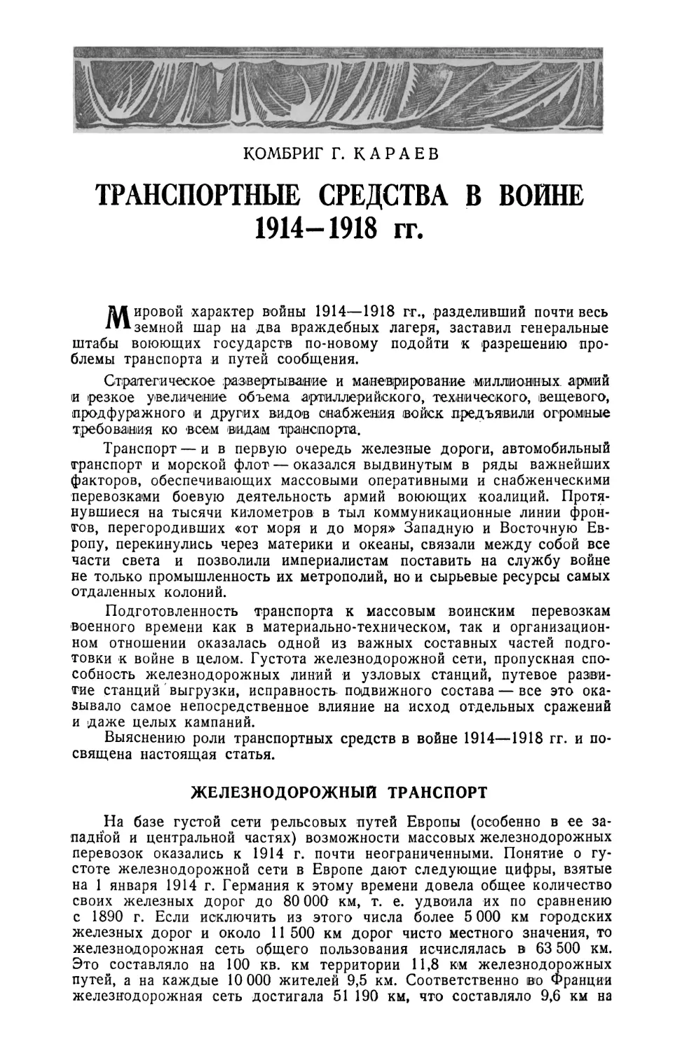 Г. КАРАЕВ — Транспортные средства в войне 1914-1918 гг