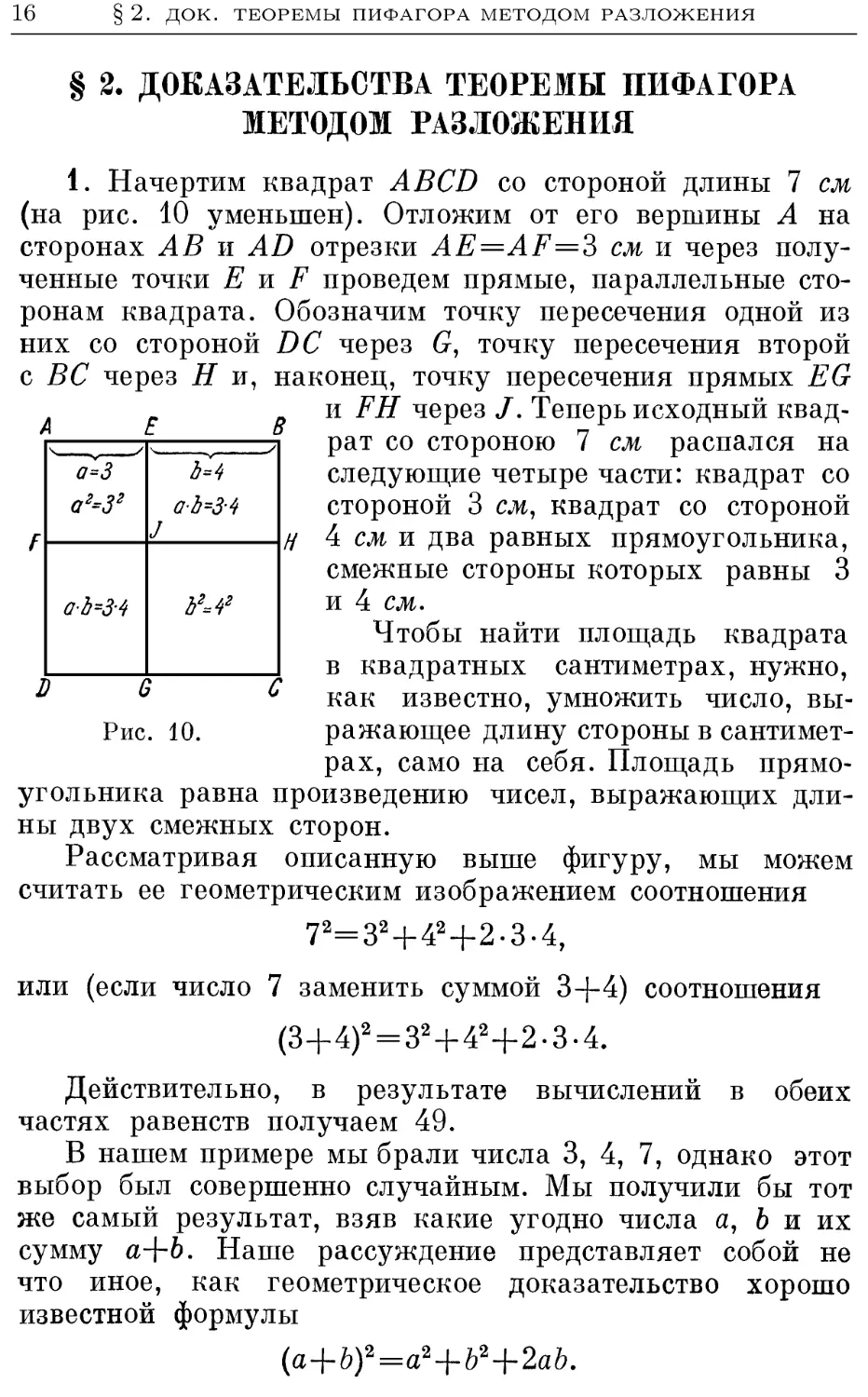 §2. Доказательства теоремы Пифагора методом разложения